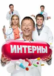 Постер сериала Интерны