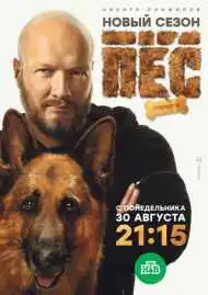 Постер сериала Пёс